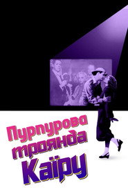 Пурпурова троянда Каїру / The Purple Rose of Cairo (1985) TMDB poster