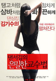 Poster 댄서김의 은밀한 교수법