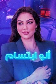 ألو ابتسام