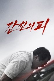 Poster 간신의 피