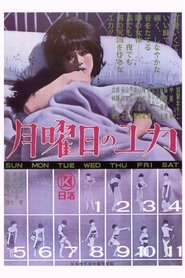 Only on Mondays 1964 映画 吹き替え