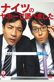 ナイツのヤホーで調べました