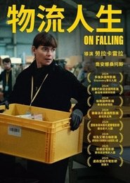 坠落 (2025)