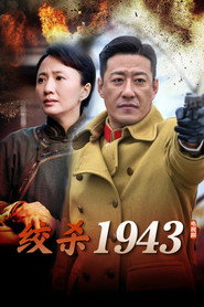 绞杀1943 (2011)