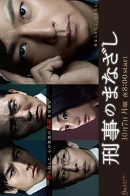 刑事のまなざし (2013)