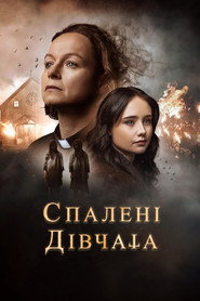 Спалені дівчата постер