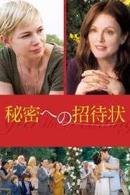 秘密への招待状 2019 の映画をフル動画を無料で見る
