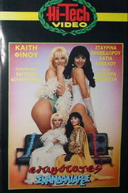 Εντιμότατες σκανδαλιάρες