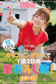 STARS-732 祝3周年企画！童貞くんと赤い糸を結んでキャンピングカーで1泊2日の筆おろし旅！青空ひかり