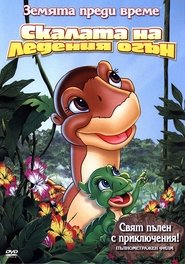 Земята преди време 7: Скалата на ледения огън [The Land Before Time VII: The Stone of Cold Fire]