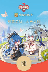 哔哩哔哩拜年祭 постер
