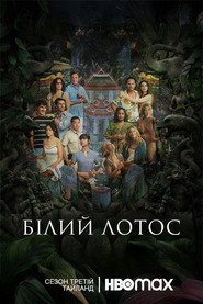 Білий Лотос постер