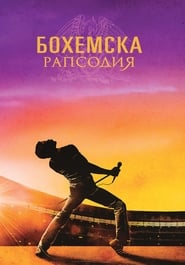 Бохемска рапсодия (2018)