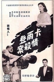 Poster 殺人的情書