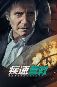疾速营救 (2023)