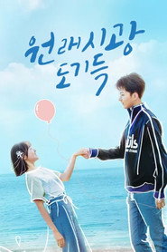 원래시광도기득: 시간은 다 기억해 시즌 1 포스터