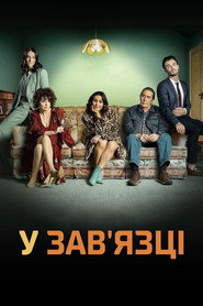 У зав'язці постер