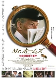 Mr.ホームズ 名探偵最後の事件 2015 ポスター