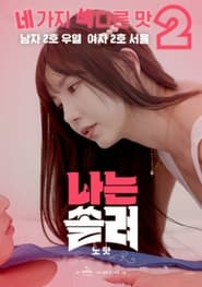 Poster 나는 쏠려 노맛