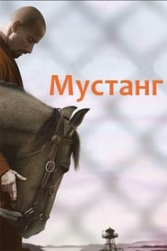 Мустанґ постер