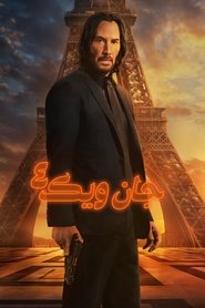 جان ویک: بخش ۴ (2023)