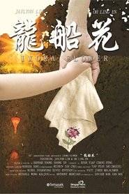 龙船花
