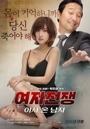 Poster 여자 전쟁: 이사 온 남자