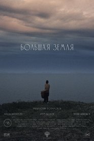 Большая земля 2025 Безплатен неограничен достъп