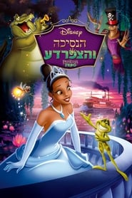 הנסיכה והצפרדע (2009)