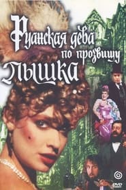 Poster Руанская дева по прозвищу Пышка