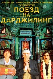 Поезд на Дарджилинг. Отчаянные путешественники (2007)