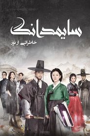 سایمدانگ خاطراتی از نور