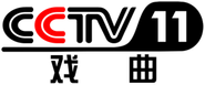 CCTV-11