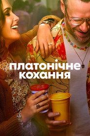 Платонічне кохання постер