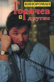 Goryachev i drugie постер