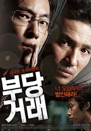 부당거래 (2010)
