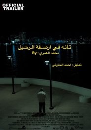 تائه في أرصفه الرحيل