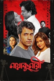 Poster মায়াকুমারী