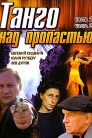 Poster Танго над пропастью