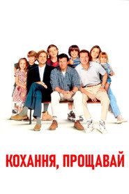 Кохання прощавай / Bye Bye Love (1995) TMDB poster