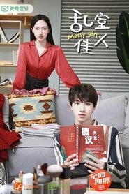 乱室佳人 (2020) 乱室佳人 (2020)