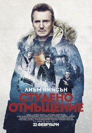 Студено отмъщение (2019)