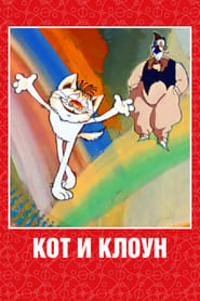 Poster Кот и клоун