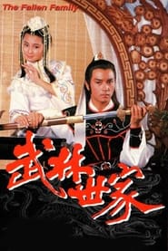 武林世家 - Season 1 Episode 12