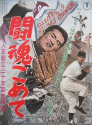 闘魂こめて