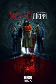 Воно: Ласкаво просимо в Деррі