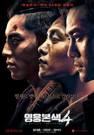 영웅본색4