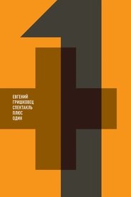 Poster Евгений Гришковец: +1 2013
