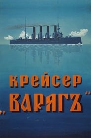 Cruiser 'Varyag' 1946 映画 吹き替え