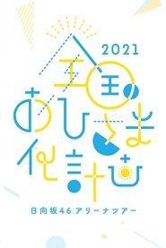 Poster 全国おひさま化計画 2021